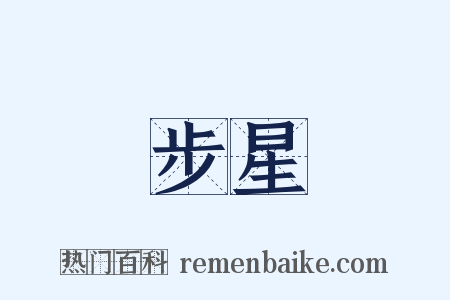 步星是什么意思的图片